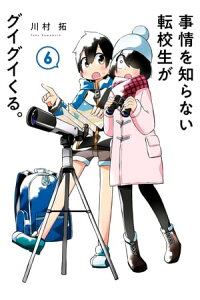 楽天kobo電子書籍ストア 事情を知らない転校生がグイグイくる 6巻 川村拓 楽天kobo電子書籍ストア 事情を知らない転校生がグイグイくる 6巻 川村拓